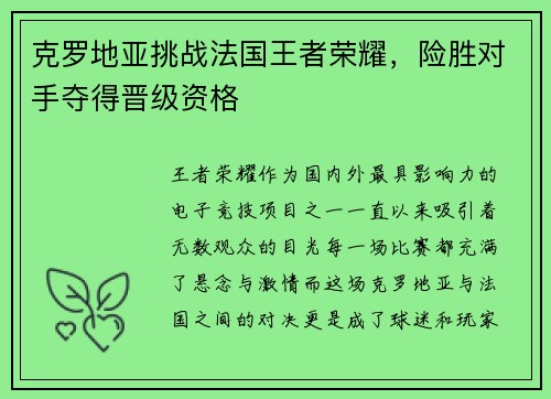 克罗地亚挑战法国王者荣耀，险胜对手夺得晋级资格