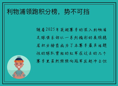 利物浦领跑积分榜，势不可挡