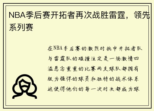 NBA季后赛开拓者再次战胜雷霆，领先系列赛