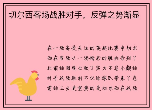 切尔西客场战胜对手，反弹之势渐显