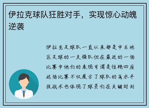 伊拉克球队狂胜对手，实现惊心动魄逆袭