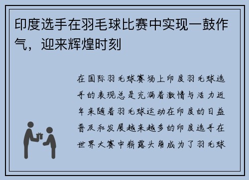 印度选手在羽毛球比赛中实现一鼓作气，迎来辉煌时刻