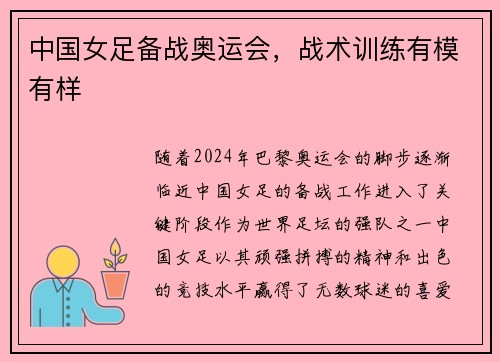 中国女足备战奥运会，战术训练有模有样