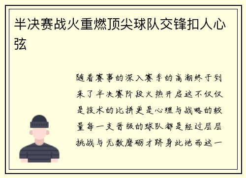 半决赛战火重燃顶尖球队交锋扣人心弦