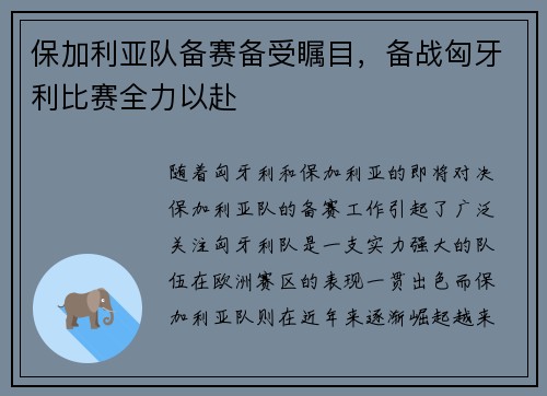 保加利亚队备赛备受瞩目，备战匈牙利比赛全力以赴