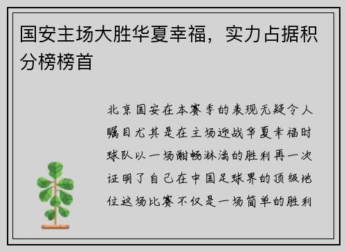 国安主场大胜华夏幸福，实力占据积分榜榜首