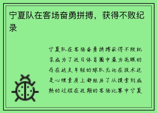宁夏队在客场奋勇拼搏，获得不败纪录