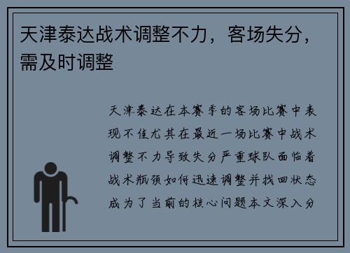 天津泰达战术调整不力，客场失分，需及时调整