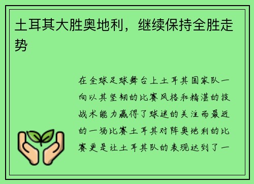 土耳其大胜奥地利，继续保持全胜走势