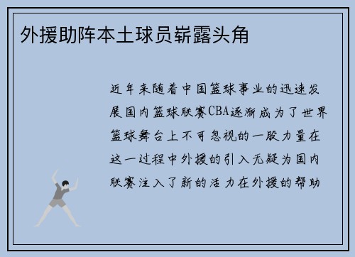 外援助阵本土球员崭露头角
