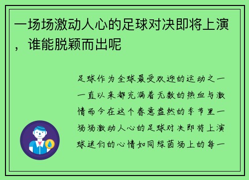 一场场激动人心的足球对决即将上演，谁能脱颖而出呢