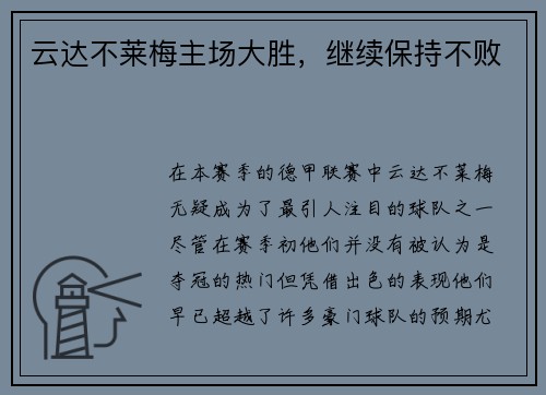 云达不莱梅主场大胜，继续保持不败