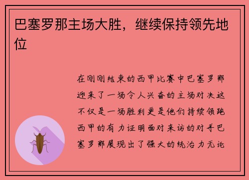 巴塞罗那主场大胜，继续保持领先地位