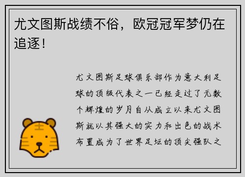 尤文图斯战绩不俗，欧冠冠军梦仍在追逐！