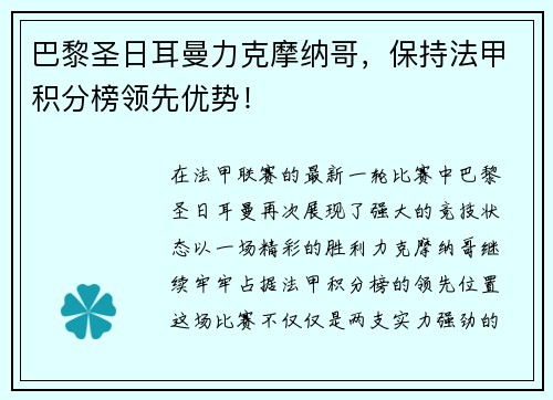 巴黎圣日耳曼力克摩纳哥，保持法甲积分榜领先优势！