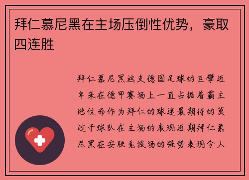 拜仁慕尼黑在主场压倒性优势，豪取四连胜