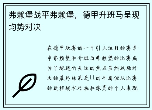 弗赖堡战平弗赖堡，德甲升班马呈现均势对决