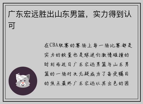广东宏远胜出山东男篮，实力得到认可