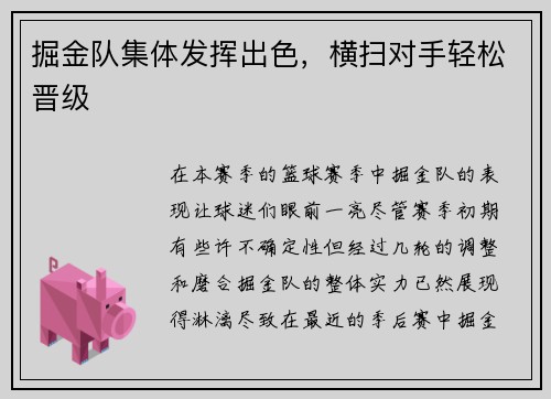 掘金队集体发挥出色，横扫对手轻松晋级