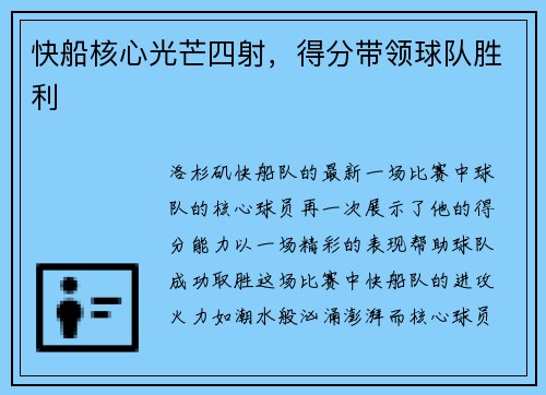 快船核心光芒四射，得分带领球队胜利