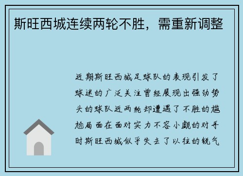 斯旺西城连续两轮不胜，需重新调整