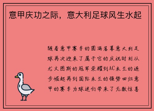 意甲庆功之际，意大利足球风生水起