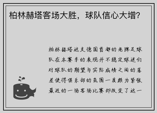 柏林赫塔客场大胜，球队信心大增？