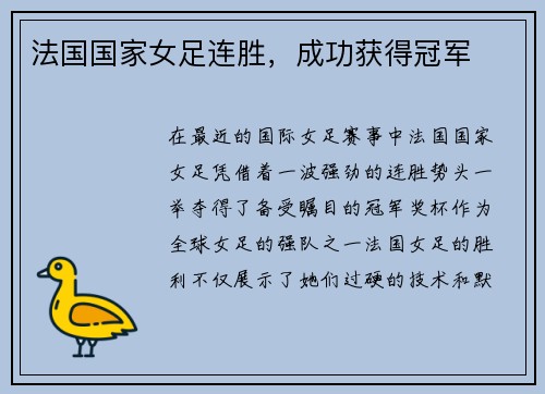 法国国家女足连胜，成功获得冠军