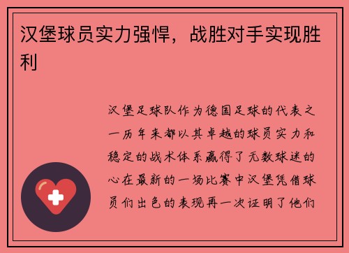 汉堡球员实力强悍，战胜对手实现胜利