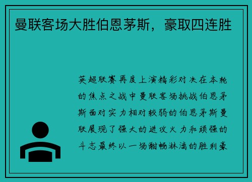 曼联客场大胜伯恩茅斯，豪取四连胜