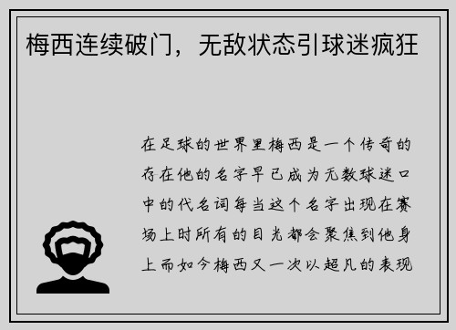 梅西连续破门，无敌状态引球迷疯狂