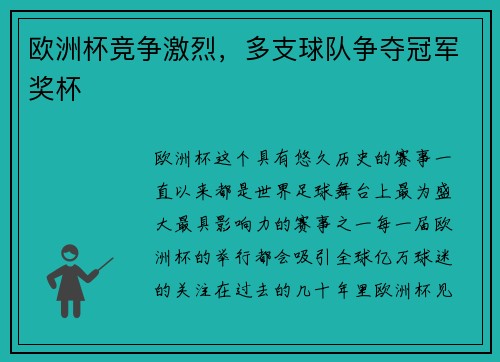 欧洲杯竞争激烈，多支球队争夺冠军奖杯