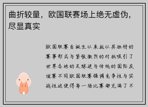 曲折较量，欧国联赛场上绝无虚伪，尽显真实