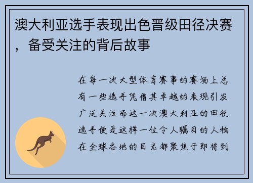 澳大利亚选手表现出色晋级田径决赛，备受关注的背后故事
