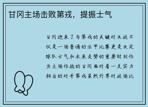 甘冈主场击败第戎，提振士气