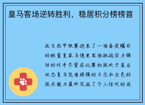 皇马客场逆转胜利，稳居积分榜榜首