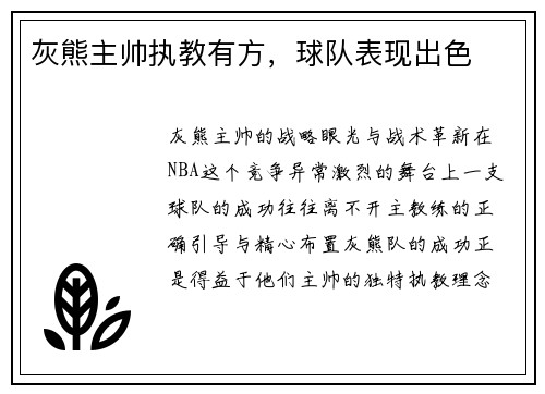 灰熊主帅执教有方，球队表现出色