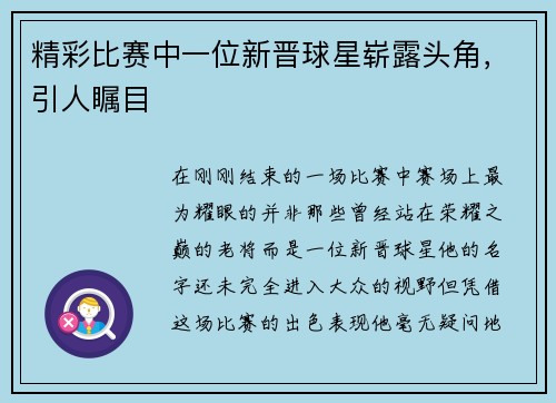 精彩比赛中一位新晋球星崭露头角，引人瞩目