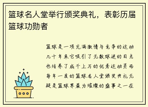 篮球名人堂举行颁奖典礼，表彰历届篮球功勋者