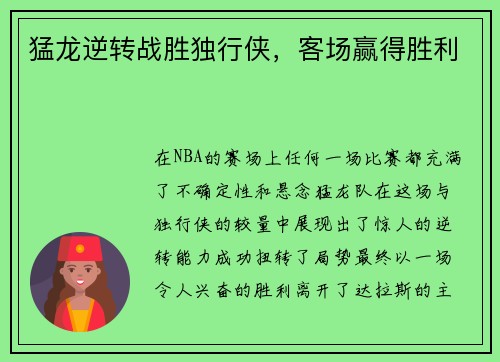猛龙逆转战胜独行侠，客场赢得胜利