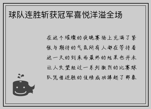 球队连胜斩获冠军喜悦洋溢全场