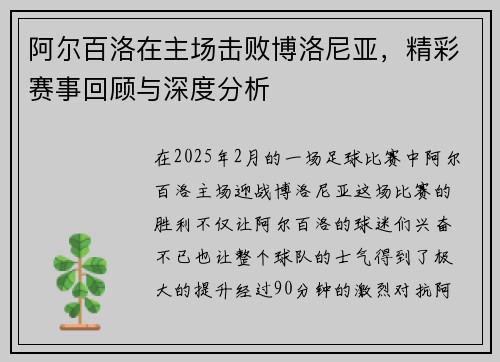 阿尔百洛在主场击败博洛尼亚，精彩赛事回顾与深度分析