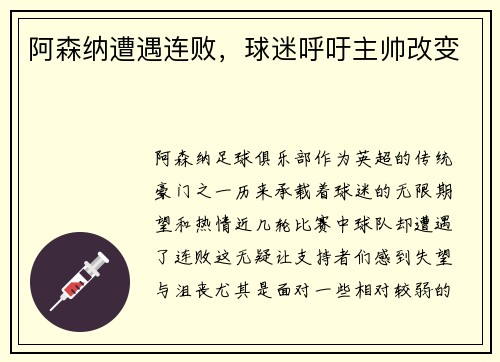 阿森纳遭遇连败，球迷呼吁主帅改变