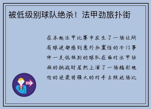 被低级别球队绝杀！法甲劲旅扑街