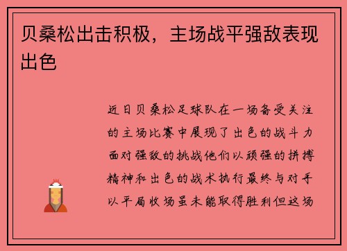 贝桑松出击积极，主场战平强敌表现出色