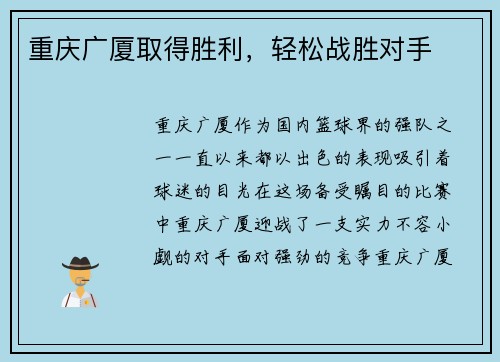 重庆广厦取得胜利，轻松战胜对手