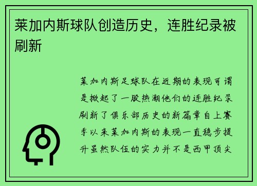莱加内斯球队创造历史，连胜纪录被刷新