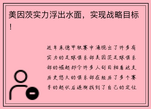 美因茨实力浮出水面，实现战略目标！