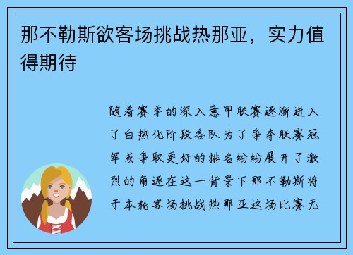 那不勒斯欲客场挑战热那亚，实力值得期待