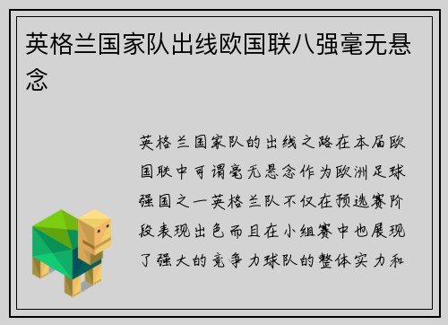 英格兰国家队出线欧国联八强毫无悬念